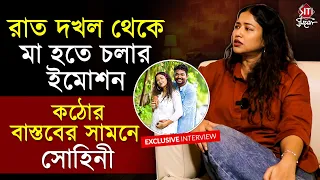 'মাতৃত্ব আমাকে মানুষ হিসেবে বদলে দেবে!' - সোহিনী | Sohini Sarkar | Exclusive Interview