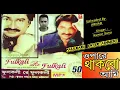 Download Lagu O Pare Thakbo Ami / Fulkali Re Filkali Rare Album/Kumar Sanu Version/Paulbabu Entertainment