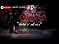 รักน้องพร  - สดใส รุ่งโพธิ์ทอง / เนื้อเพลง