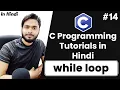 While Loop In C programming Flow Chart and Program C tutorials in Hindi