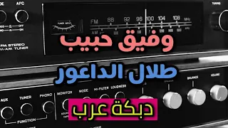 وفيق حبيب مع طلال الداعور كوكتيل دبكة عرب ثقيلة زمر بنك الأغاني 