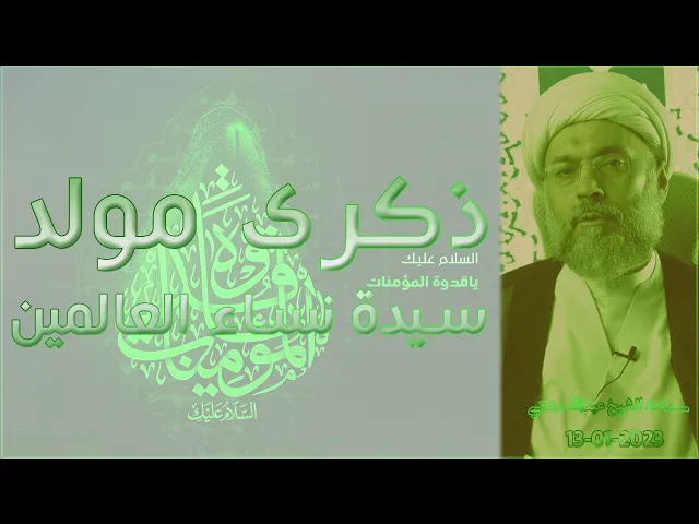 ⁣ذكرى مولد سيدة نساء العالمين - سماحة الشيخ / عبدالله دشتي