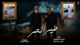 مهرجان   طير الحر  كيمو السمالوسي   بدري العزومي    حوده الجوكر  مهرجانات بدويه      دندنها