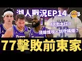 湖人小組賽全勝！D77擊敗前東家！LeBron的防守強度下降？頂級進攻、防守稀爛？| 【湖人戰況EP14】