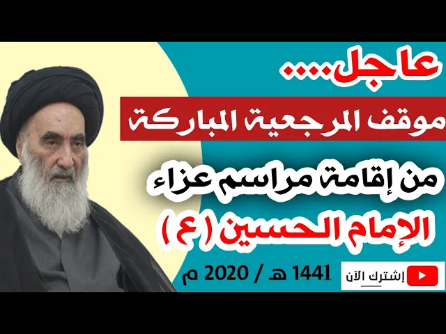 ⁣عاجل.. موقف السيد السيستاني دام ظله من إقامة مراسم عزاء الإمام الحسين (ع) 1442هـ