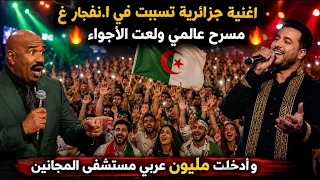 الأغنية الجزائرية التي تسببت في انفجار مسرح عالمي ولعت الأجواء وأدخلت مليون عربي  مستشفى المجانين!!