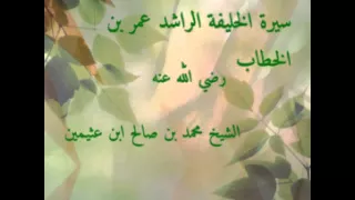 سيرة عمر ابن الخطاب الشيخ محمد بن صالح ابن عثيمين 