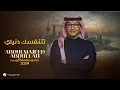 Download Lagu عبدالمجيد عبدالله - تتنفسك دنياي (حفل الكويت) | 2024