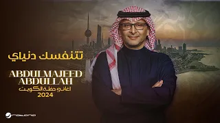 عبدالمجيد عبدالله تتنفسك دنياي حفل الكويت 2024 