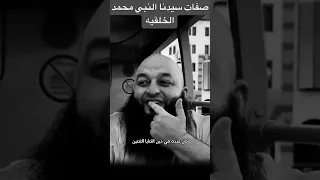 صفات سيدنا النبي محمد صلى الله عليه وسل م علاء جابر 