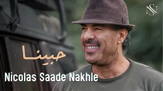                                                 نقولا سعادة نخلة   حبينا دندنها