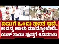 Lagu Yash Mother Incident : ನಿಮಗೆ ಒಂದು ಘನತೆ ಇದೆ..ಅದನ್ನ ಹಾಳು ಮಾಡ್ಕೋಬೇಡಿ.Yash ತಾಯಿ ಪುಷ್ಪಗೆ ಕಿವಿಮಾತು