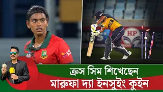 মারুফা ক্রস সিম ডেলিভারী রপ্ত করেছেন৷ তাঁর সুইং দেখা চোখের শান্তি  || On Field 2026