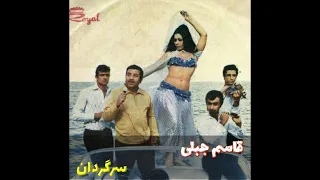 آهنگ بسیار بی نظیر و نایاب سرگردان با صدای جاودانه زنده یاد قاسم جبلی 