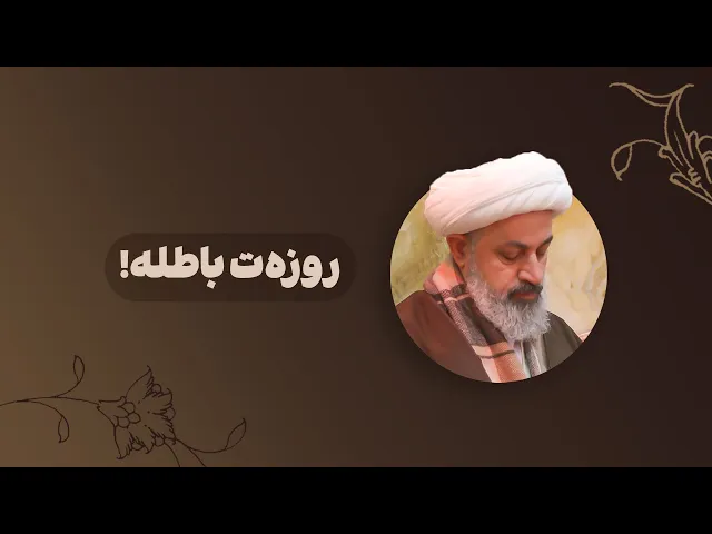 روزت باطله!