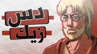 راب هجوم العمالقه دس زيك 