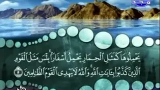 سورة الجمعة كاملة ترتيل الشيخ محمد صديق المنشاوي من قناة المجد للقرآن الكريم دندنها
