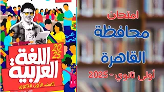 حل امتحان محافظة القاهرة الترم الثاني كتاب الأضواء 2025 أولى ثانوي 