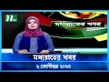 Download Lagu 🟢 মধ্যরাতের খবর | Moddho Rater Khobor | 2 September 2025 | NTV News | NTV Latest News Update