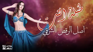 طبلة التت   أصل الرقص الشرقي دندنها