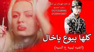 مهرجان كلها بيوع ياخال   خليهم عنك ياعيني   طبرق   ليبيا   بنغازي   مصراته       مهرجانات بدويه جديد دندنها