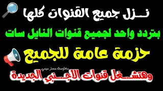تردد نايل سات 2025 جميع القنوات تردد واحد لجميع قنوات النايل سات ترددات جديدة على النايل سات 