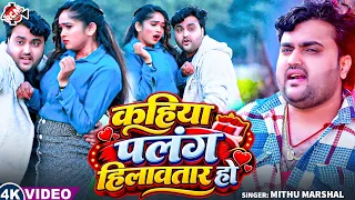 Mithu Marshal — कहिया पलंग हिलावतार हो | Top Hit Viral Bhojpuri Hit Song 2026