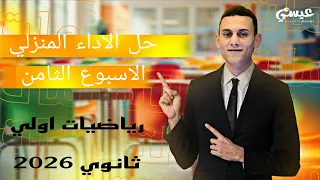 Homework Solutions For Week Eight First Year Secondary School Mathematics First Term 2026 