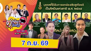 รายการ ตกมันส์บันเทิง 7 ก.ย. 69