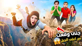 جنى وقعت من اعلى الجبل       وانا وبودي وشفا حاولنا ننقذها باللحظات الاخيرة    دندنها