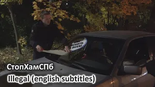 СтопХамСПб - Нелегально / Illegal (english subtitles)