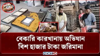 ভোক্তা অধিকার অধিদপ্তরের অভিযানে যা দেখা গেল বেকারিতে | News24