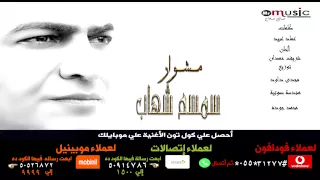 حصريآ   سمسم شهاب   مشوار   نسخة اصلية دندنها
