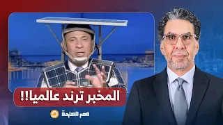 ناصر  أحمد موسى يخرج عن شعوره وينفعل على الهواء بعد تصدره الترند عالميا   هحبسكم كلكم   دندنها