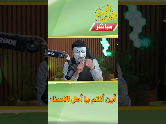 ⁣اين انتم يا اهل الاسناد ؟