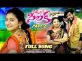 Download Lagu SINNAVOKE SILAKA || PART 2 || FULL SONG || PARSHURAM KAMBALLA || DHARANI || PARSHURAM NAGAM