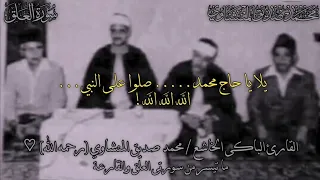 التلاوة التاريخية الشهيرة لسورة العلق والقارعة من مسجد السيدة زينب الشيخ المنشاوي الباكى الم بكى 