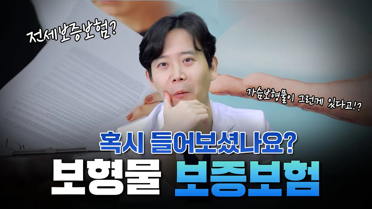 혹시 들어보셨나요? I 보형물 보증보험?😎지금부터 알려드릴게요!!