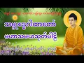 Download Lagu Morning Blessing Chanting, မဟာသမယသုတ် လူချစ် နတ်ချစ် သမ္ဗုဒ္ဓေဂါထာတော်
