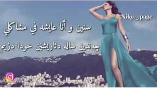 سنين وانا عايشة في مشاكلي اليسا 