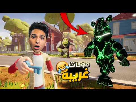 Video Thumbnail: الجار النفسيه اتحول الي شيرك المجنون من لعبه الفندق وكمان فريدي اتطور جدا😱 | Hello Neighbor