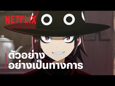 ตัวอย่างซีรีส์อย่างเป็นทางการ #1 [ซับไทย]