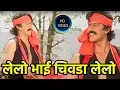 Download Lagu लेलो भाई चिवडा लेलो  | Shrikant Narayan, Pradip Vaidya | 2019 Latest Marathi Song