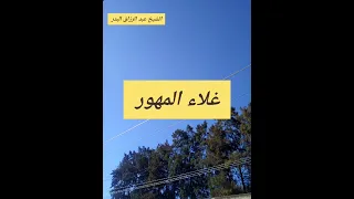 غلاء المهور الشيخ عبد الرزاق البدر 