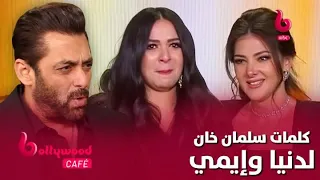 هذا ما قاله النجم الهندي سلمان خان لدنيا وإيمي سمير غانم مؤثر جدا 