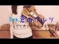 Download Lagu 蒼のワルツ/Eve/ 「ジョゼと虎と魚たち」主題歌　弾いてみた　ao no waltz【バイオリン】