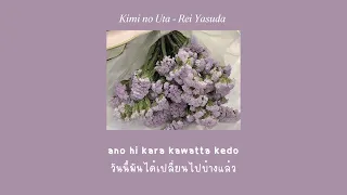 Download [Kimi no Uta] - Rei Yasuda (ThaiSub) MP3