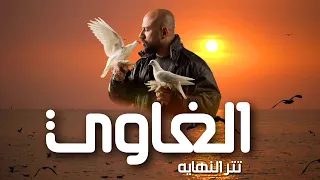 تتر النهايه مسلسل الغاوي   يحيى حسين دندنها