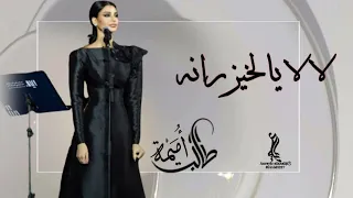 أميمه طالب   لا لا يالخيزرانه   حصريآ        دندنها