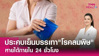 ปัจจัยใดบ้างที่ทำให้เกิดโรคลมพิษ และควรหลีกเลี่ยงอาหารอะไรบ้าง